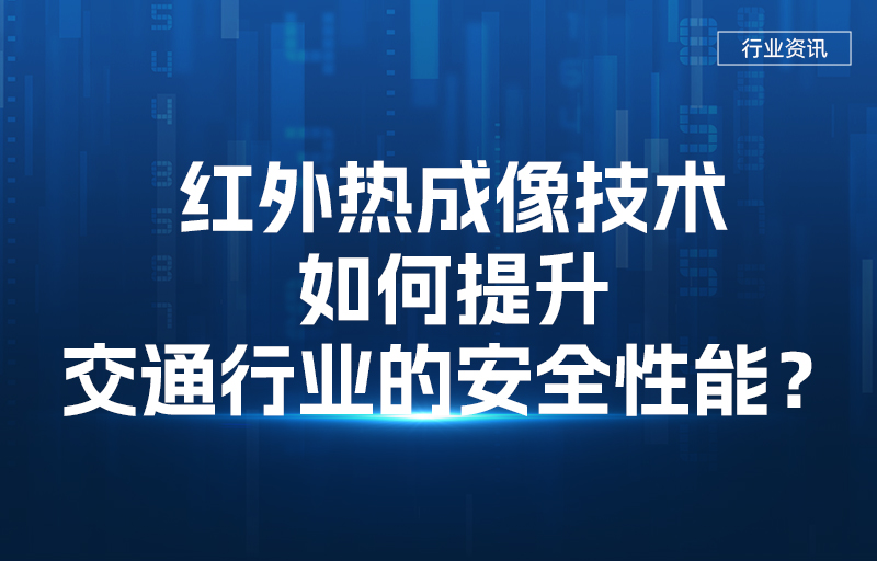 紅外熱成像技術如何提升交通行業的安全性能？